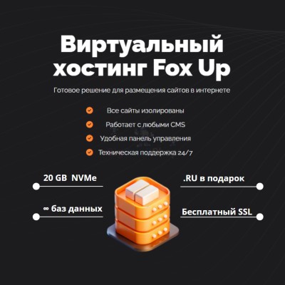 Тарифный план виртуального хостинга Fox Up - купить в Очле