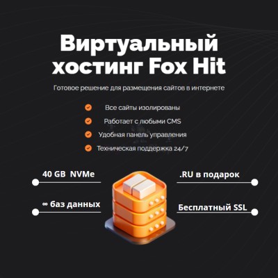 Тарифный план виртуального хостинга Fox Hit - купить в Очле