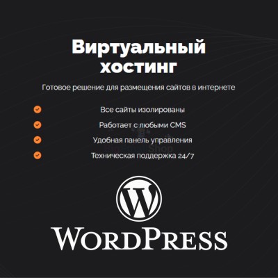 Хостинг для Wordpress (Вордпресс) быстрый и недорогой - купить в Очле