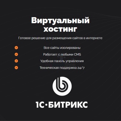Хостинг для Битрикс (Bitrix) быстрый и недорогой - купить в Очле