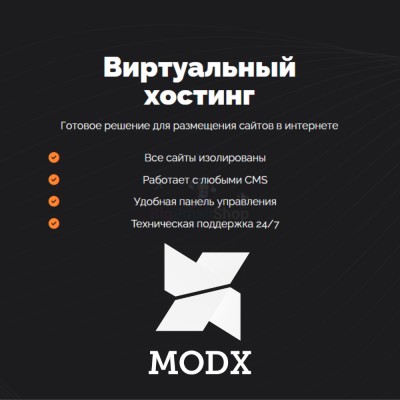 Хостинг для MODX CMS  быстрый и недорогой - купить в Очле