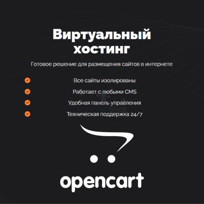 Хостинг для Opencart быстрый и недорогой - купить в Очле