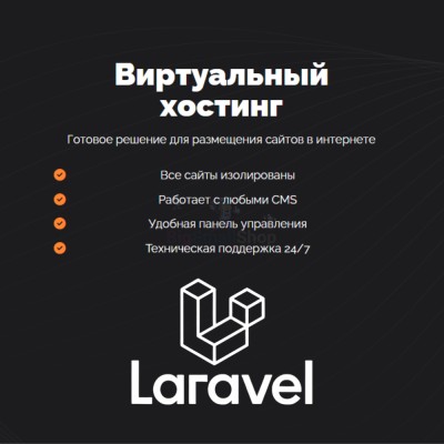 Хостинг для Laravel быстрый и недорогой - купить в Очле