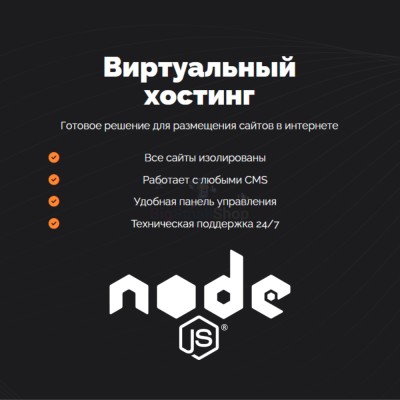 Хостинг для NodeJS быстрый и недорогой - купить в Очле