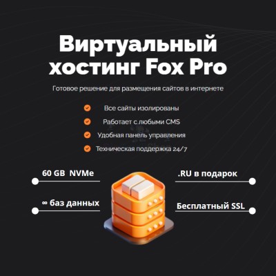 Мощный хостинг Fox Pro быстрый и недорогой - купить в Очле