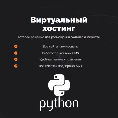 Хостинг для бота python быстрый и недорогой - купить в Очле