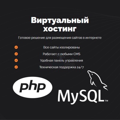 PHP Хостинг с поддержкой PHP и MySQL быстрый и недорогой - купить в Очле