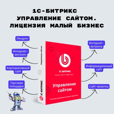 1С-Битрикс: Управление сайтом. Лицензия Малый бизнес - купить в Очле